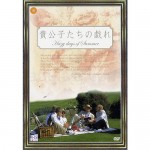 貴公子たちの戯れ