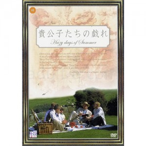 貴公子たちの戯れ