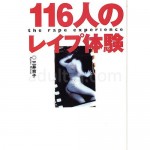 １１６人のレイプ体験