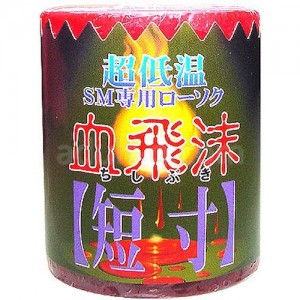 血飛沫短寸