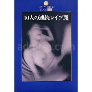 １０人の連続レイプ魔