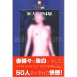 ５０人の初体験
