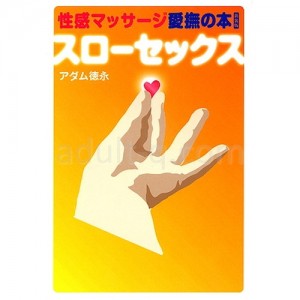 性感マッサージ愛撫の本