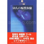 ５０人の痴漢体験