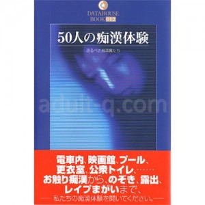 ５０人の痴漢体験