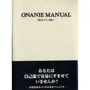 男のオナニー教本