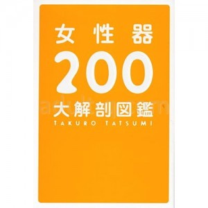 女性器２００大解剖図鑑