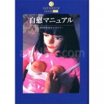 自慰マニュアル