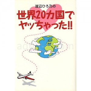 世界20ヵ国でヤッちゃった!!