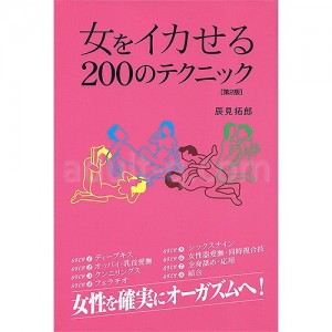 女をイカせる200のテクニック