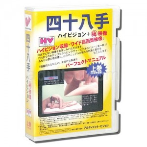 ＨＤＶ　４８手パーフェクトマニュアル　上巻