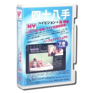 ＨＤＶ　４８手パーフェクトマニュアル　下巻