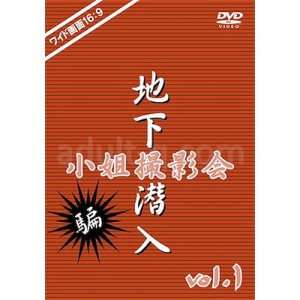 地下潜入・小姐撮影会 vol.1