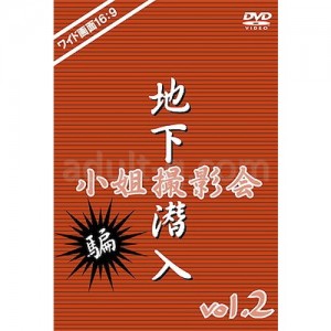 地下潜入・小姐撮影会 vol.2