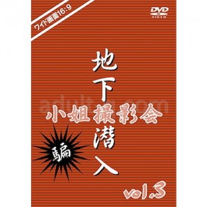 地下潜入・小姐撮影会 vol.3