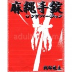 麻縄手錠