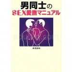男同士のSEX愛撫マニュアル