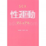 ＳＥＸ性運動マニュアル