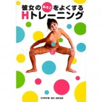 彼女のあそこをよくするＨトレーニング