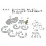 男性貞操帯(CB-6000)　組み立て方
