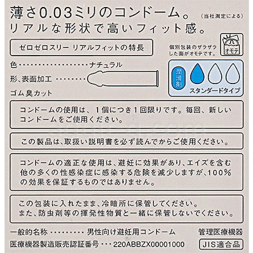 ゼロゼロスリー リアルフィット 特長