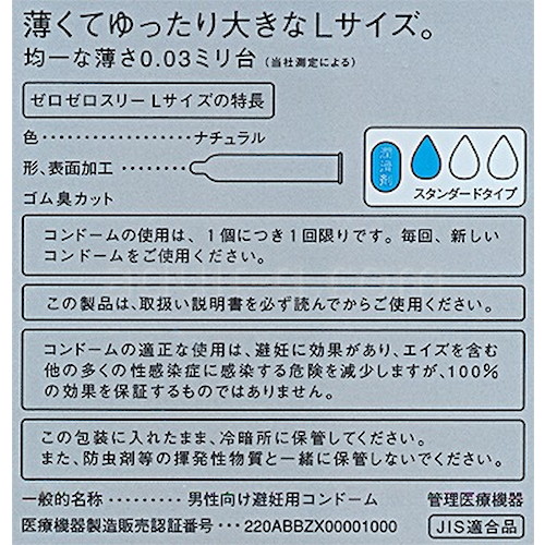 ゼロゼロスリー Lサイズ 特長