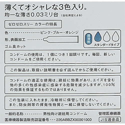 ゼロゼロスリー 3色カラー 特長