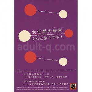 女性器の秘密　もっと教えます！