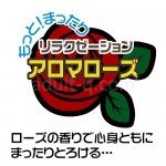 うぶじる　アロマローズ　詳細