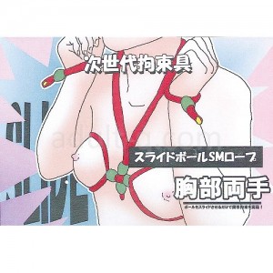 スライドボールSMロープ 胸部両手　ピンク