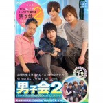男子会！！してみました。2-下巻-