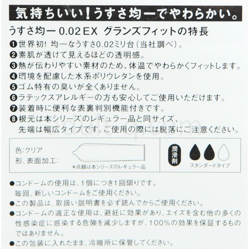 うすさ均一 0.02EX グランズフィット 6個入り 特長