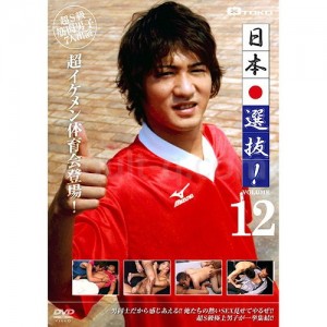 日本選抜 VOL.12