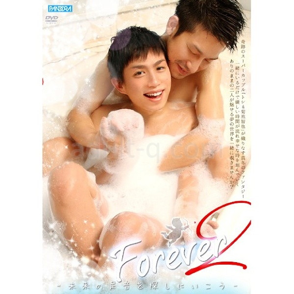 FOREVER 2-未来の足音を探しにいこう-