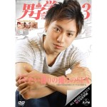 男子学園 03