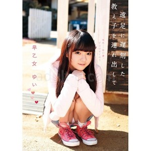 ロリ専科 遠足に遅刻した教え子を連れ出して 早乙女ゆい