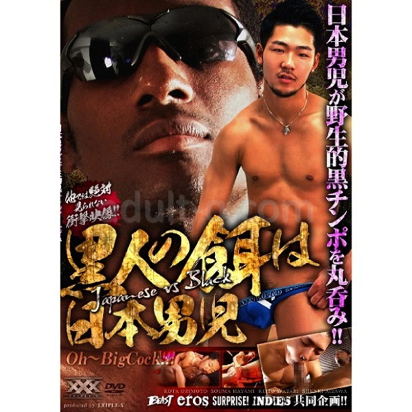 黒人の餌は日本男児