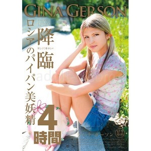 ロシアのパイパン美妖精 GinaGerson 4時間