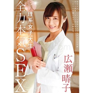 新人 理系女子大生 全力本気SEX 広瀬晴子