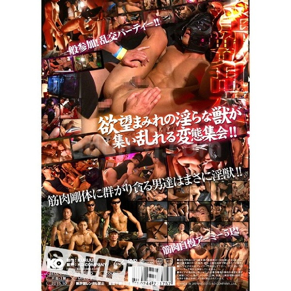 淫獣集会 裏面