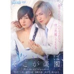 君といれば、そこが楽園