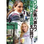 ロシアの素人激カワ金髪カフェ店員を口説け!Vol.01