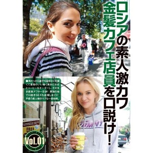 ロシアの素人激カワ金髪カフェ店員を口説け！Vol.01