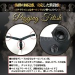 ペギングフェティッシュ3　詳細