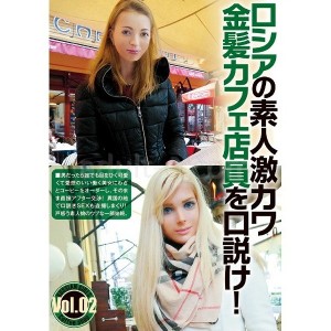 ロシアの素人激カワ金髪カフェ店員を口説け！Vol.02