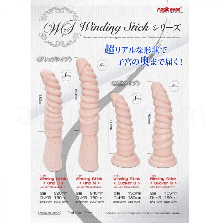 Winding Stick シリーズ