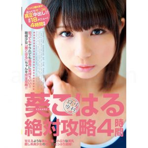 ロリ専科 葵こはる絶対攻略4時間