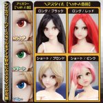 ぷちドール 85cm ヘッドA専用 ウィッグとアイカラーをカスタマイズ可能