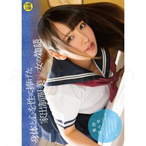 ロリ専科 身体と心を性に捧げた家出制服美少女の物語 美咲かんな