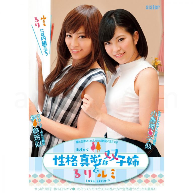 性格真逆な双子姉！るりとルミ 江奈るり